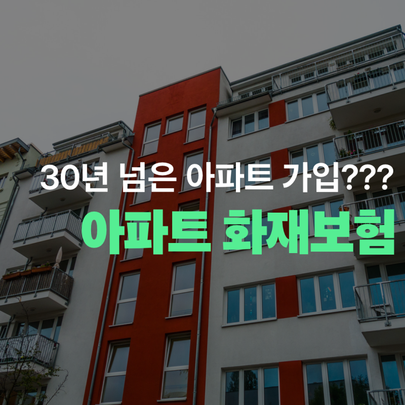 30년 넘은 아파트 화재보험 누수보장까지