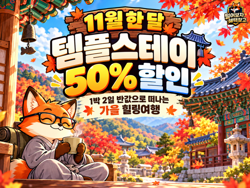 2026 템플스테이 50% 할인, 11월 한 달 반값 예약 방법·대상 총정리