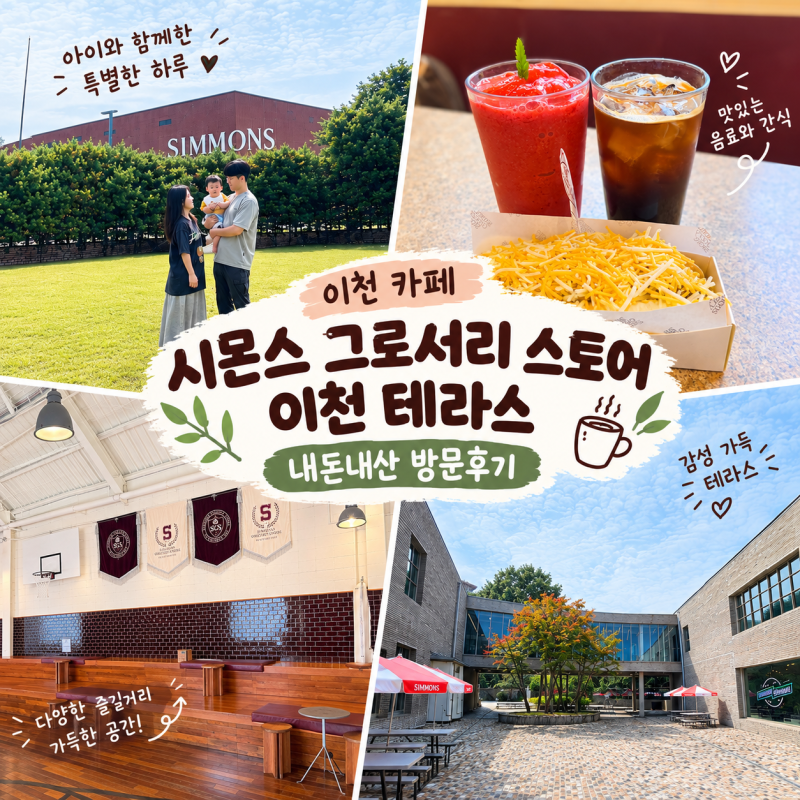 [이천 카페] 시몬스 그로서리 스토어 이천 테라스, 10개월 아기 동반 방문 후기 (feat. 주차, 애....