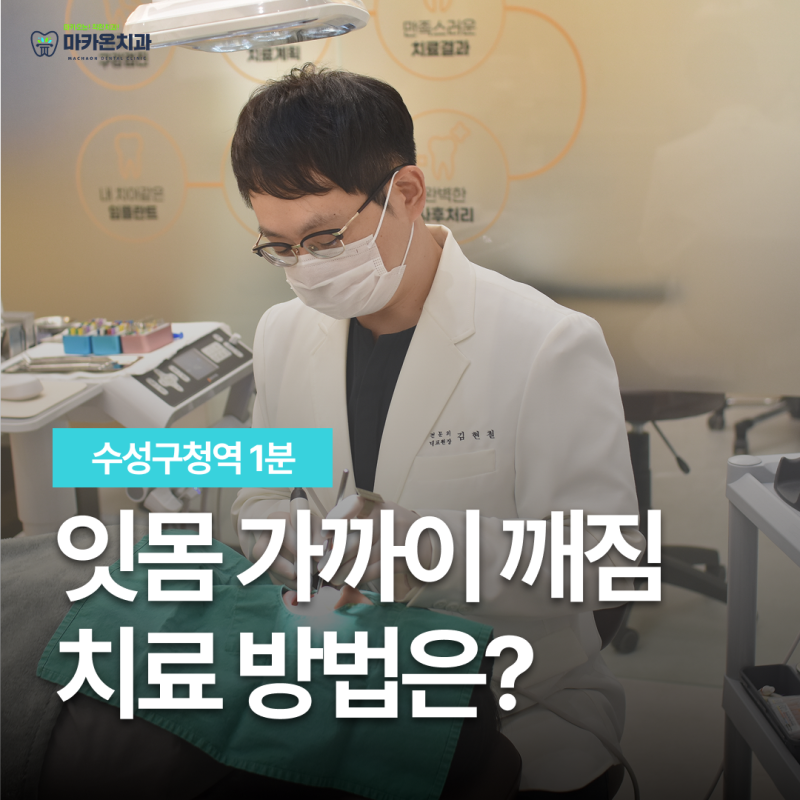 수성구청역치과, 잇몸 가까이 깨진 치아 어떻게 치료하나요?