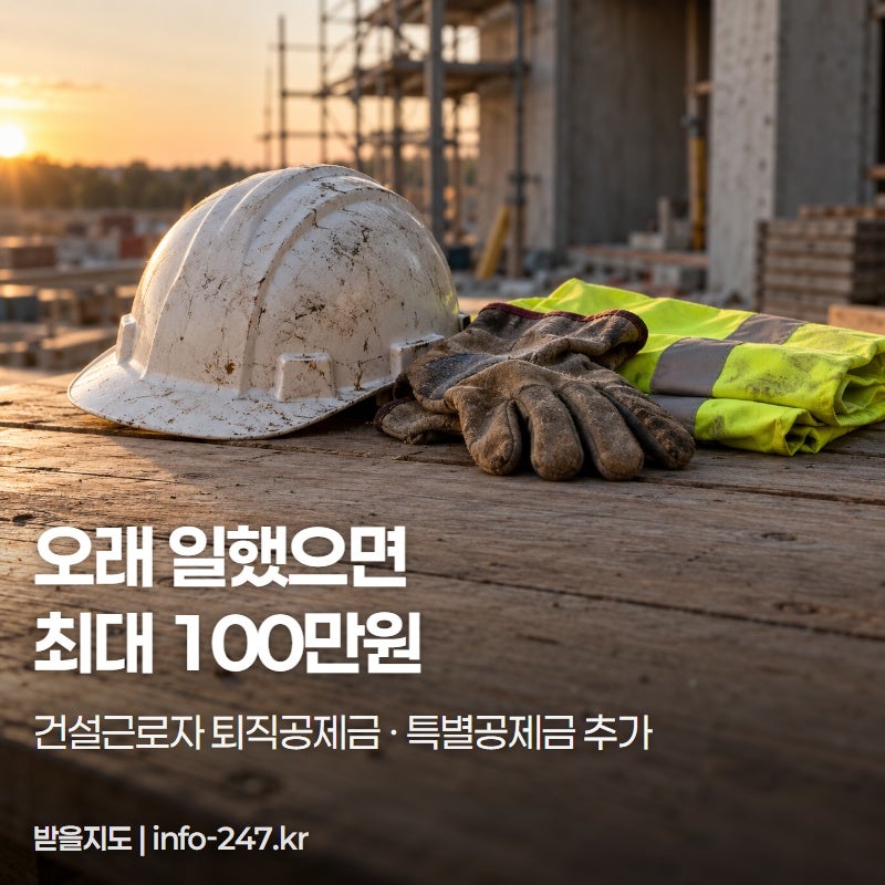 건설근로자 퇴직공제금, 일용직 퇴직금 252일 쌓였는지 조회하세요