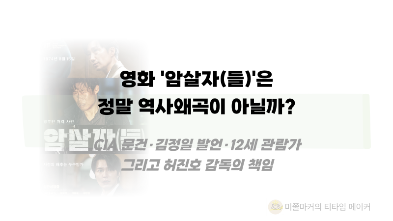 암살자(들), 정말 역사왜곡이 아닐까?｜CIA 문건·김정일 발언·12세 관람가 그리고 허진호 감....