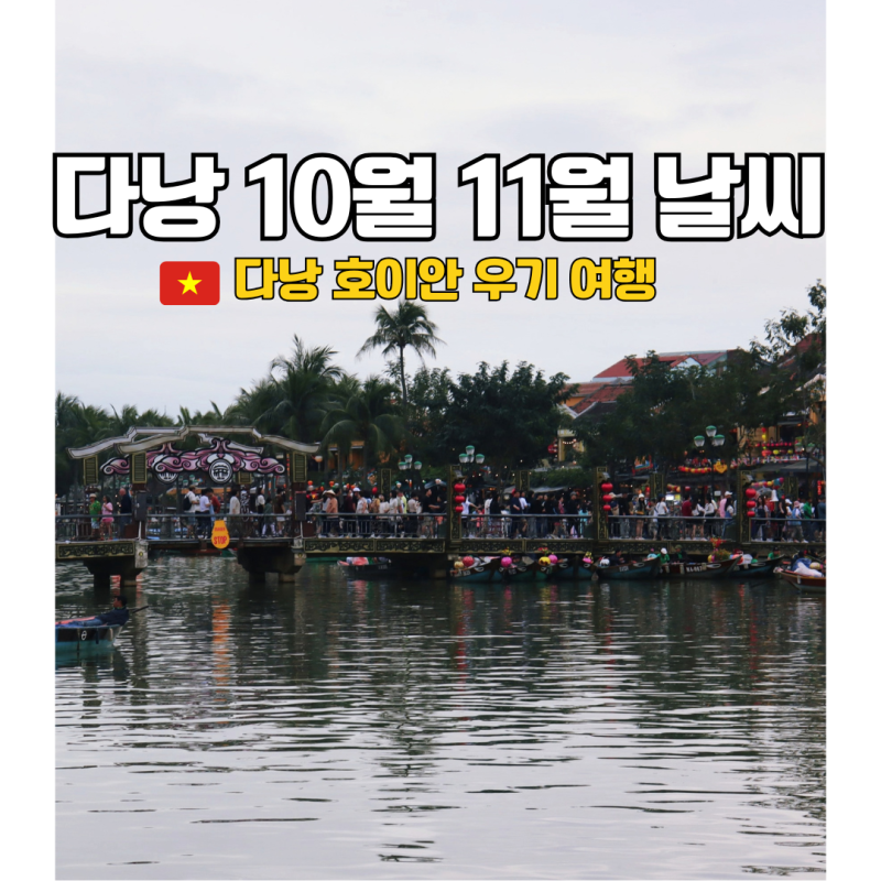 베트남 다낭 날씨 10월 11월 우기 옷차림 준비