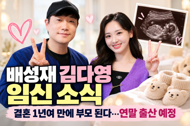 배성재 김다영 임신 소식, 결혼 1년여 만에 부모 된다 연말 출산 예정