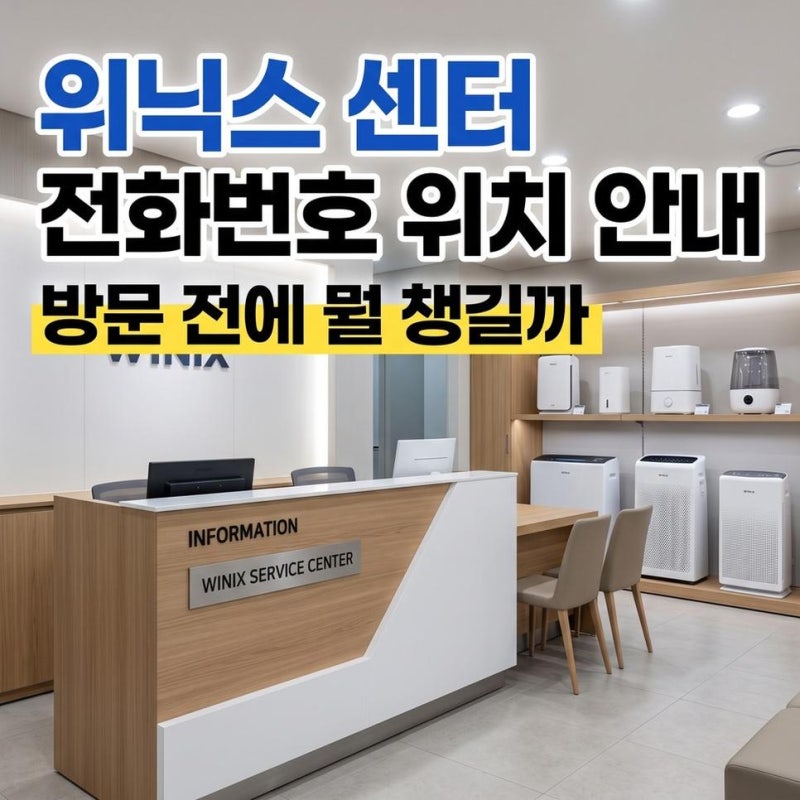 위닉스 서비스센터 전화번호 위치안내와 방문 전 준비사항 확인방법