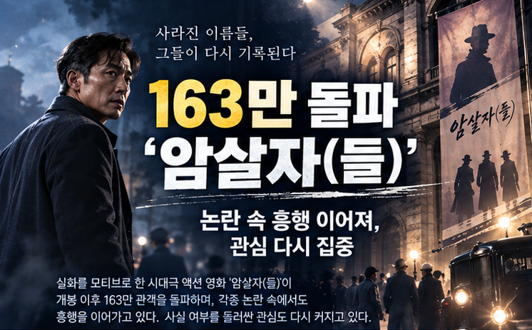 163만 돌파 ‘암살자(들)’, 중국 자본설은 사실무근…역사 왜곡 논란까지 팩트 체크
