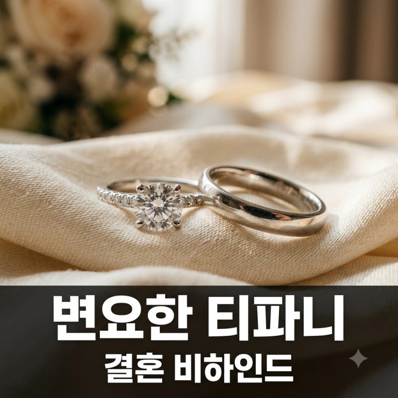 변요한 티파니 비밀결혼 "아무도 안 불렀다" 파격 선택의 진짜 이유