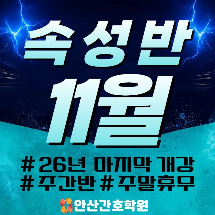 안산간호학원, 국비지원 속성반 11월 개강 모집안내[간호조무사과정 주간]