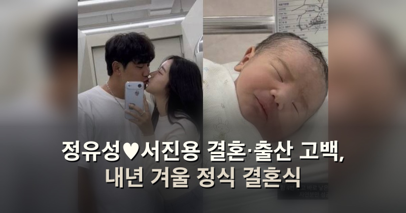 정유성♥서진용 결혼·출산 고백, 내년 겨울 정식 결혼식