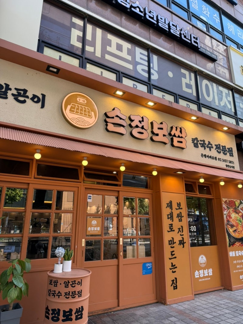 은평구점심맛집 손정보쌈 은평이마트점, 얼큰알곤이칼국수 먹고 온 후기