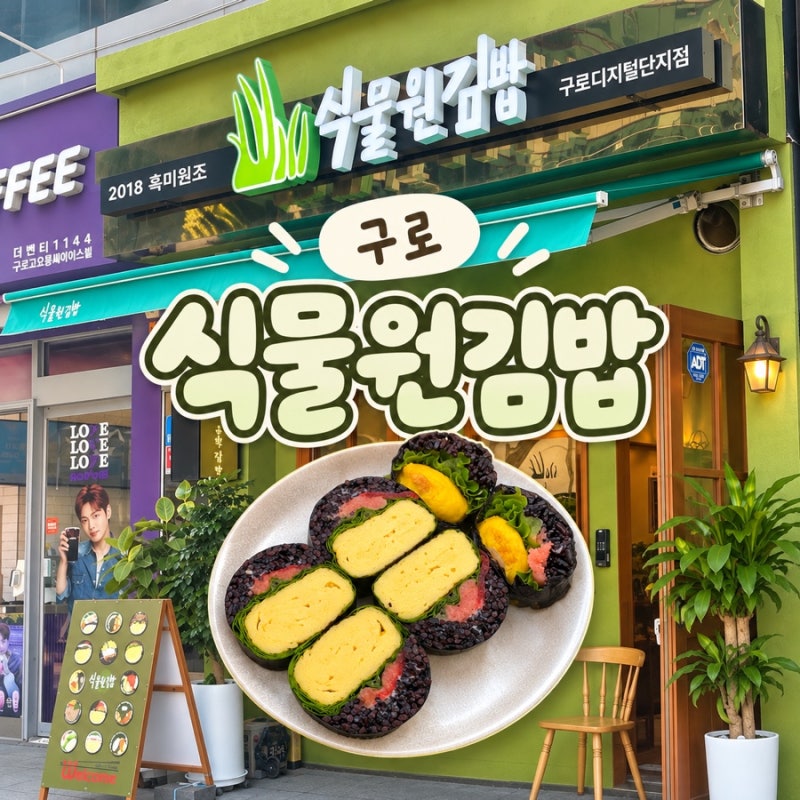 구로디지털단지 식물원김밥｜강민경 김밥으로 유명한 명란계란김밥, 혼밥하기 좋은 곳(내돈....