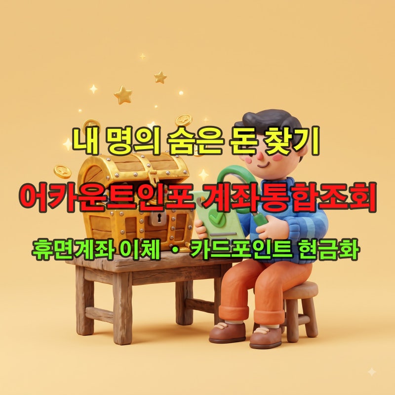 2026 내 명의 숨은 돈 찾기 어카운트인포 계좌통합관리서비스 카드포인트 현금화 가이드
