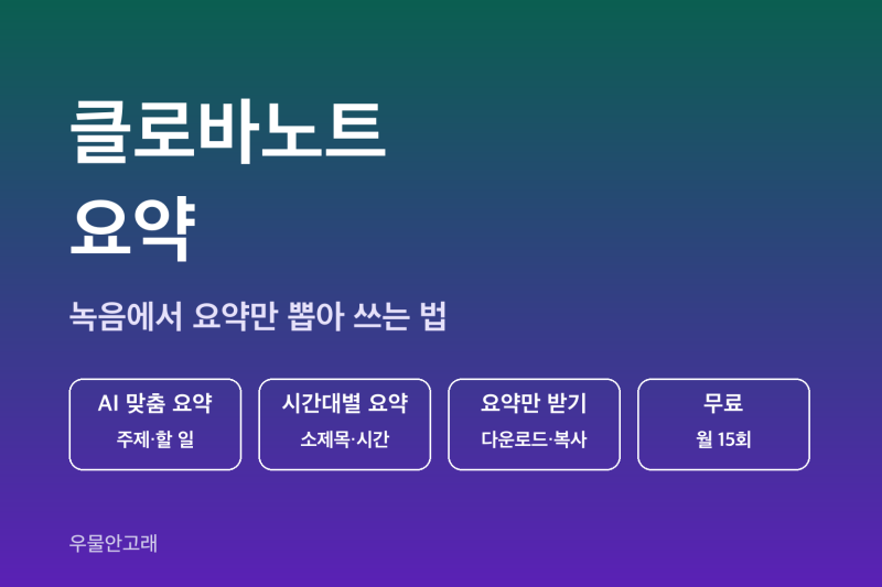 클로바노트 요약 | 녹음에서 요약만 뽑아 쓰는 6단계와 횟수 아끼는 법