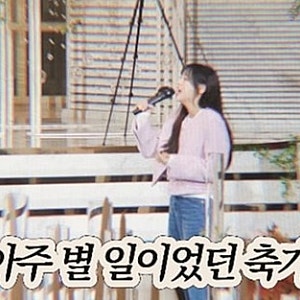 츄 인생 첫 축가 의상 논란 "스타일리스트 옷 받아 입을 걸" 결국 엄마 한숨까지 나온 이유