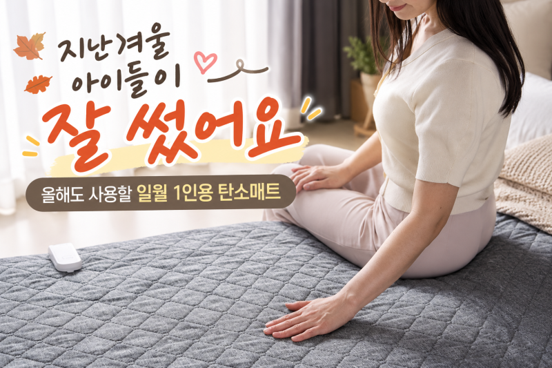 한겨울 내내 잘 썼어요, 아이들 침대 일월 1인용 탄소매트