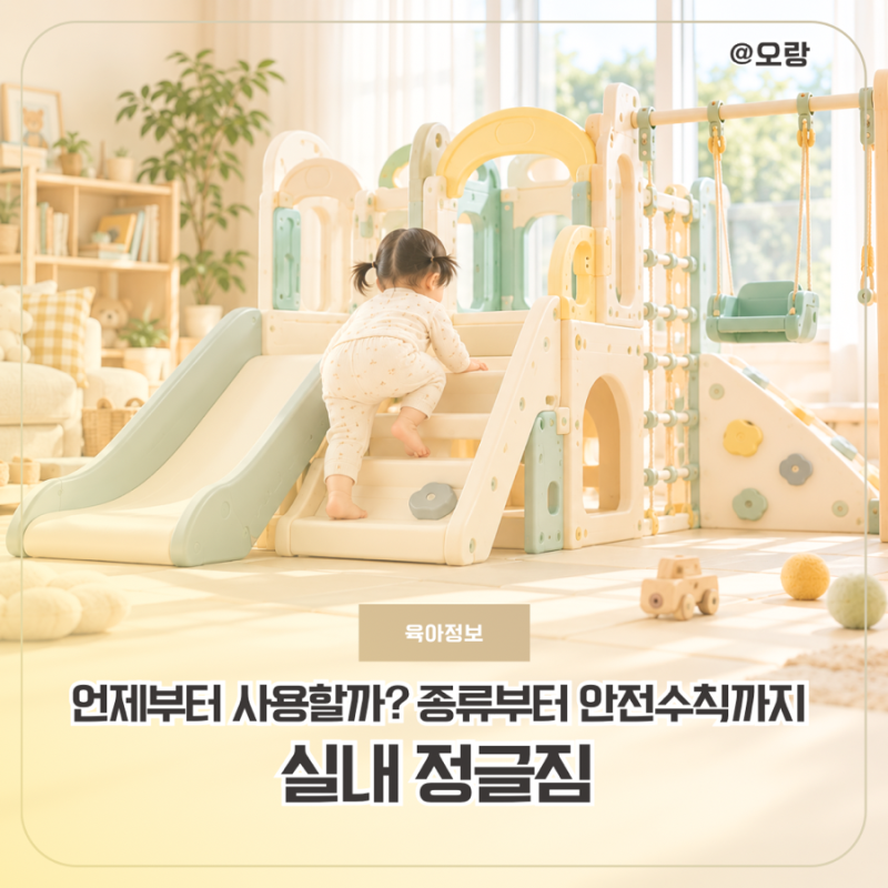 실내 정글짐 언제부터 탈까 아기 정글짐 연령부터 효과, 종류와 안전수칙까지
