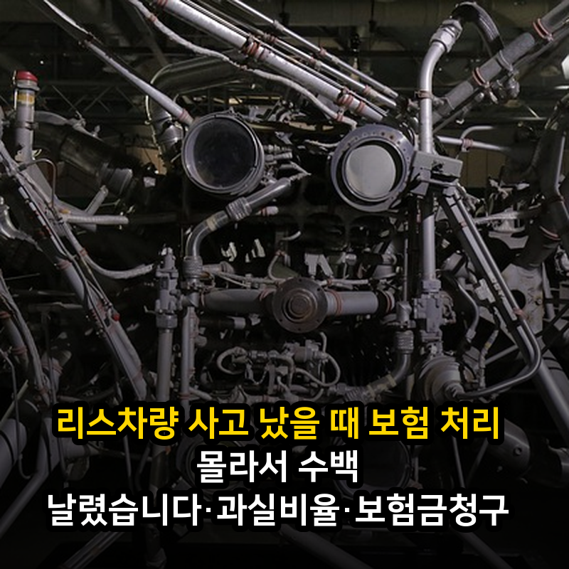 리스차량 사고 났을 때 보험 처리 몰라서 수백 날렸습니다·과실비율·보험금청구