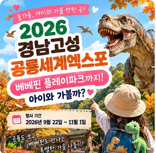 공룡 좋아하는 아이라면 여기! 2026 경남고성공룡세계엑스포 기간·입장료·볼거리 총정리