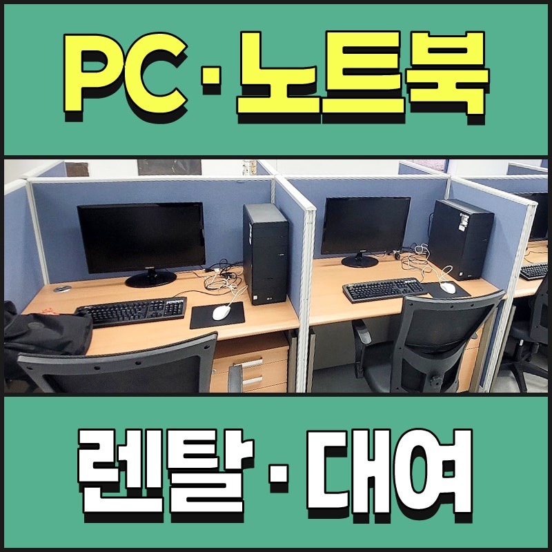 PC 컴퓨터와 노트북 단기 렌탈 가능한 곳