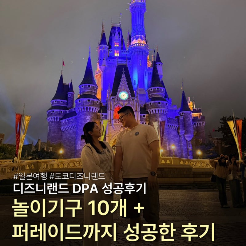 일본 도쿄 디즈니랜드 오후 12시 입장/ 미녀와야수 DPA 예약성공 및 놀이기구 10개 탄 성공 후....