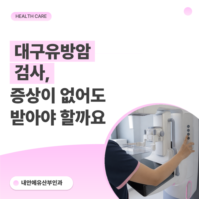 대구유방암검사, 증상이 없어도 받아야 할까요