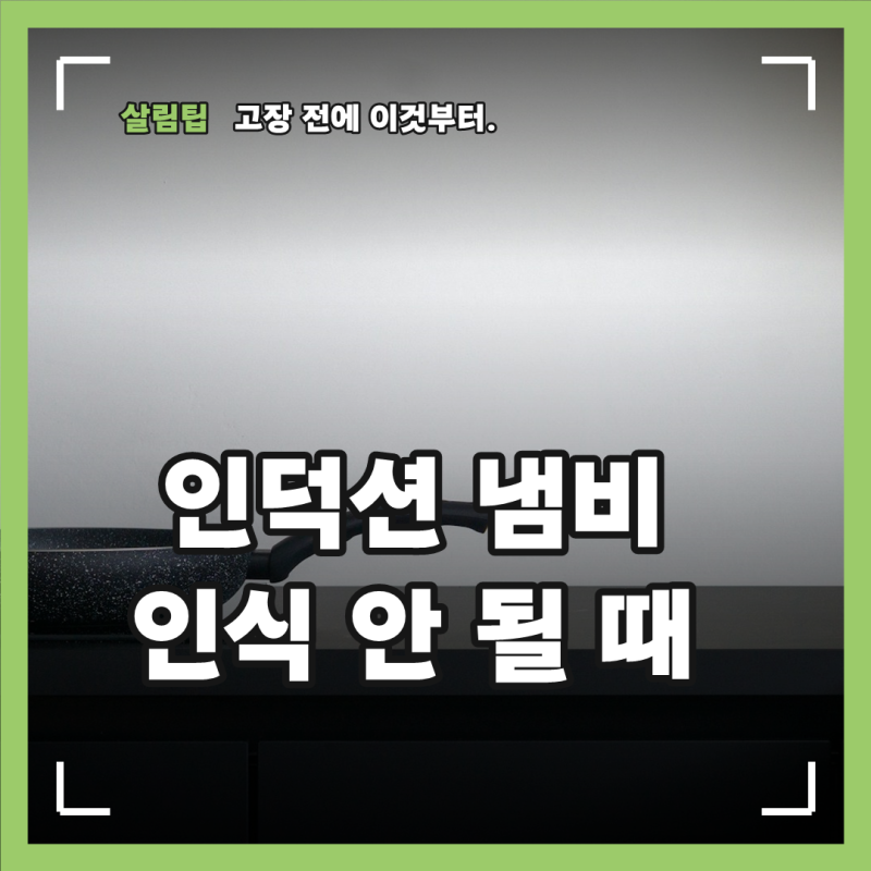 인덕션 냄비 인식 안 될 때, 용기 재질과 바닥 크기부터 확인하는 순서