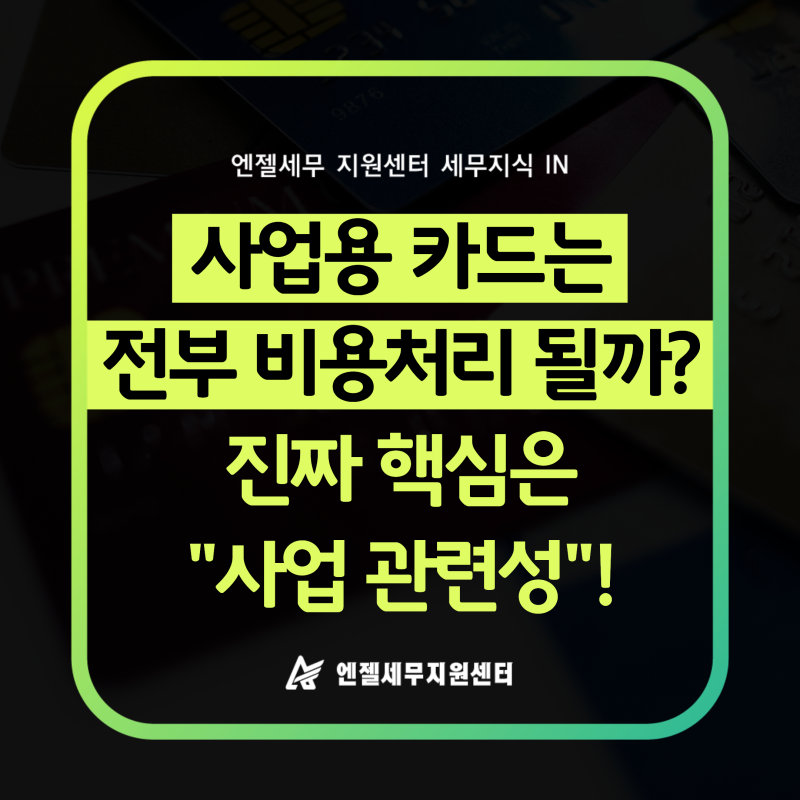 사업용 카드로 결제하면 다 비용처리될까? 핵심은 "사업 관련성"입니다