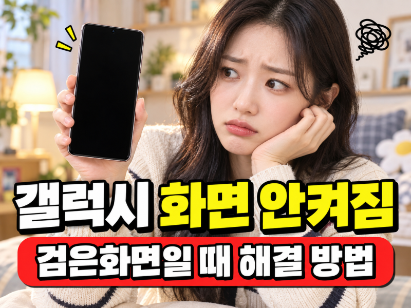 갤럭시 화면 안켜짐? 검은화면일 때 전원부터 강제 재부팅까지