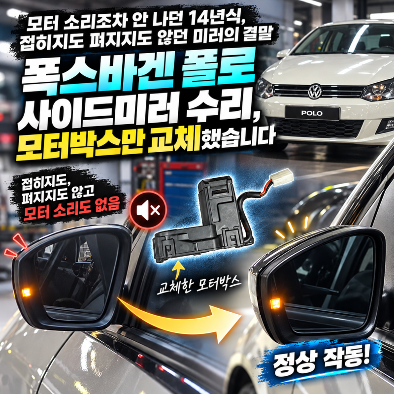 모터 소리조차 안 나던 14년식 접히지도 펴지지도 않던 미러의 결말 폭스바겐 폴로 사이드미....
