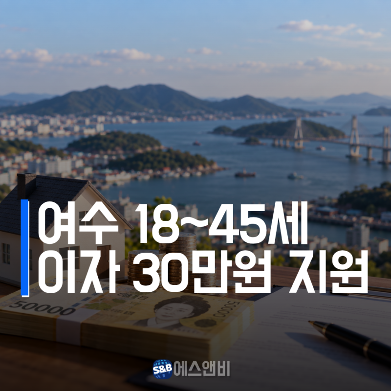 여수 전세자금대출 이자지원 10월 신청, 18~45세 월 최대 30만원 조건 총정리