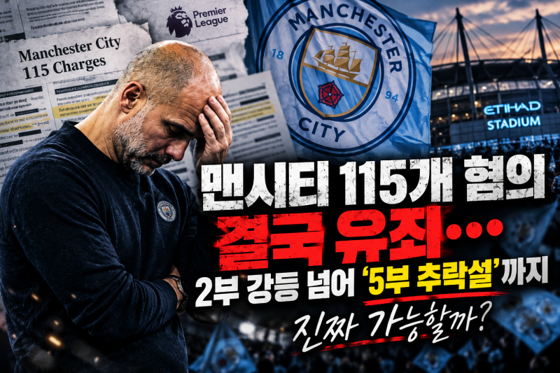 [EPL 축구이야기] 맨체스터 시티 FC Mancester City FC 115개 혐의 유죄... 진짜 5부까지 떨어질 수 있....