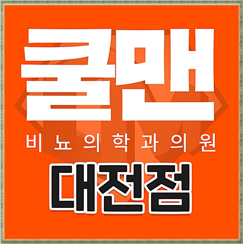 대전 곤지름 진료와 가다실 9가 접종, 각각 무엇을 해결할까요?