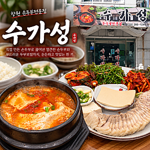 창원 점심 맛집 수가성｜순두부찌개에 두부보쌈까지 든든한 한 끼