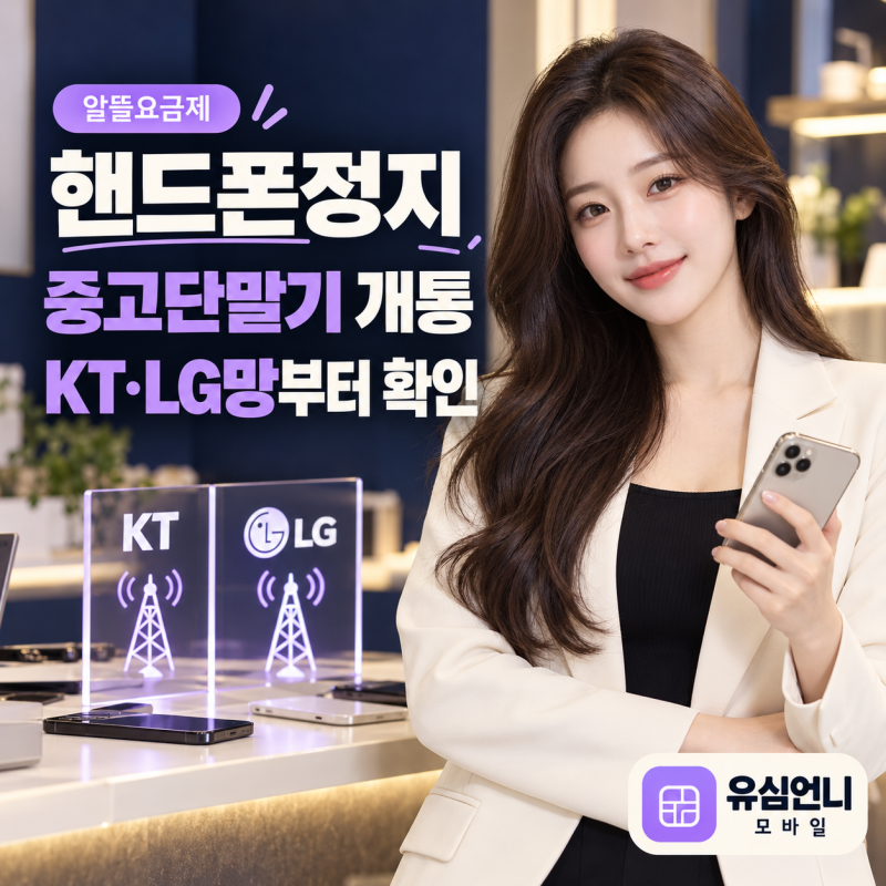 핸드폰정지 중고단말기 알뜰요금제 개통, 정지된 통신사부터 보고 KT·LG망 골라드려요