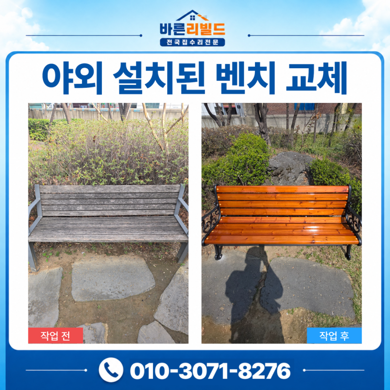 공원벤치교체 오래된 외부 의자 철거 후 신규 시설물 시공