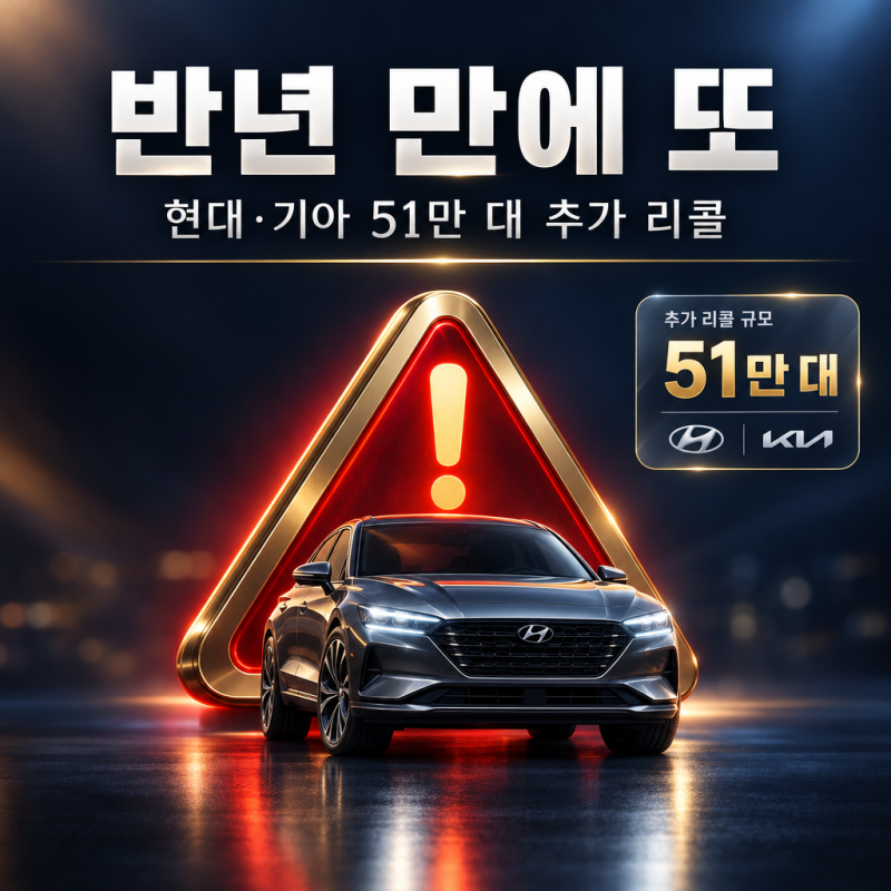 "반년 만에 또" 현대·기아 51만 대 추가 리콜 소식