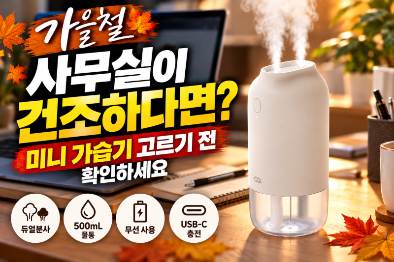 가을철 사무실 미니 가습기 필요할까? 오아 듀얼미스트 무선 가습기 살펴보니