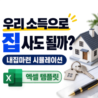 신혼부부, 예비부부 필수! 육아휴직까지 반영되는 내 집 마련 엑셀 템플릿