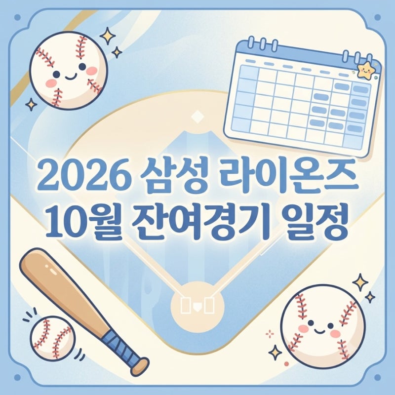2026 삼성 라이온즈 10월 잔여경기 일정｜홈·원정·예비일까지 한눈에!