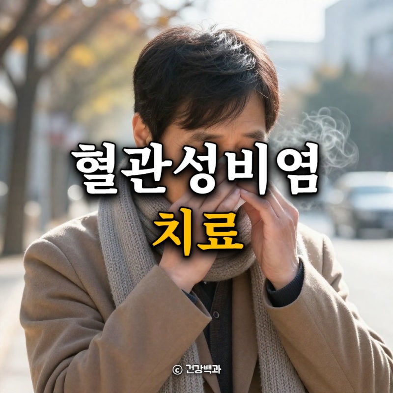 혈관성 비염 치료, 알레르기성과 어떻게 다를까?
