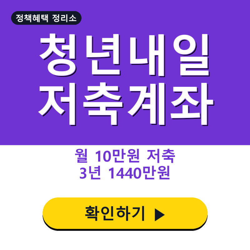 청년내일저축계좌 대상·금액, 월 10만원 넣고 3년 1440만원