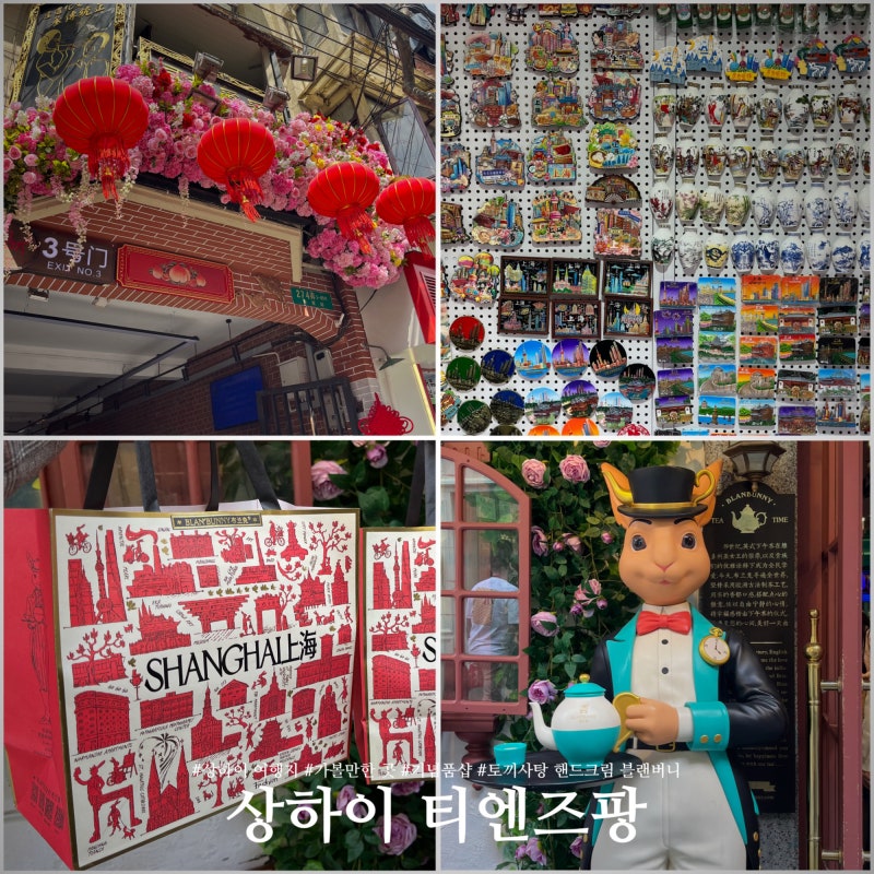 상하이 여행지 티엔즈팡 꼭 가야할까?고덕지도 토끼사탕 핸드크림 블랜버니 기념품샵 마그....