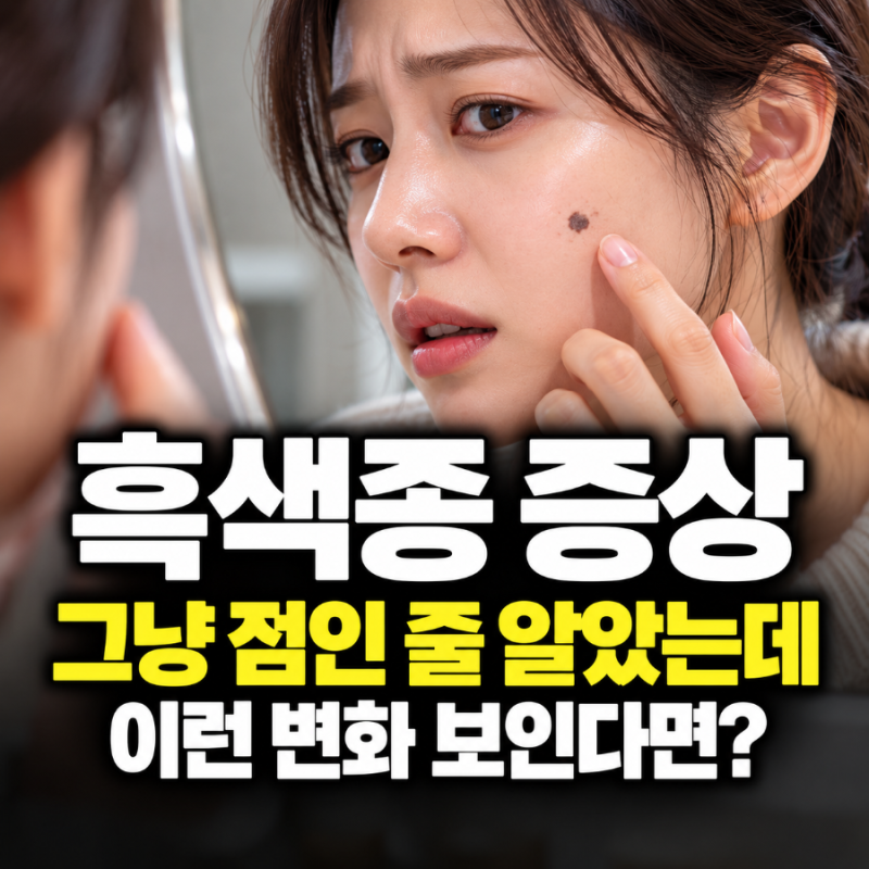 흑색종 증상, 그냥 점인 줄 알았는데 이런 변화 보이면 확인하세요