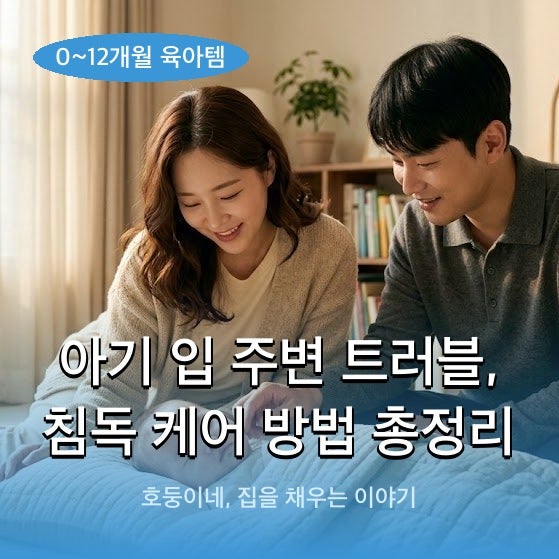 아기 입 주변 트러블, 침독 케어 방법 총정리