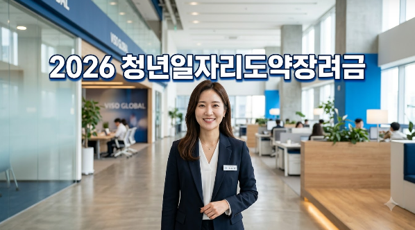 "최대 720만원" 2026 청년일자리도약장려금 지역별 수령액 차이
