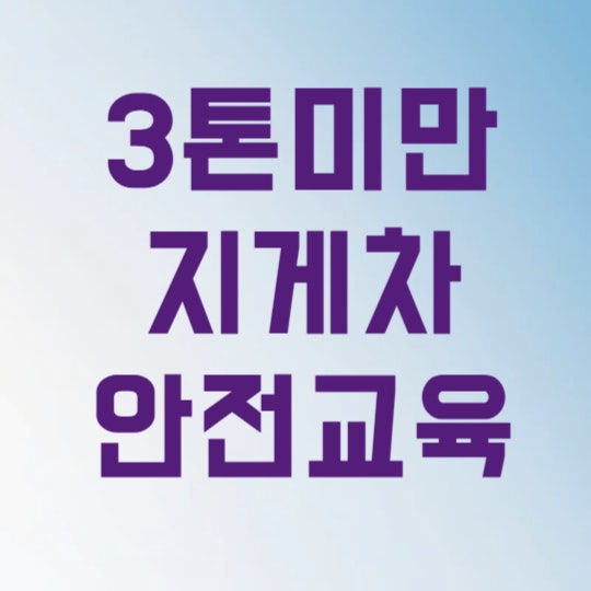 3톤미만 지게차 안전교육 온라인 신청부터 갱신까지 3분 해결법