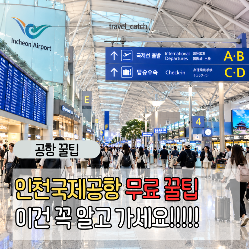인천공항 꿀팁 무료 라운지 수면실 샤워실 위치