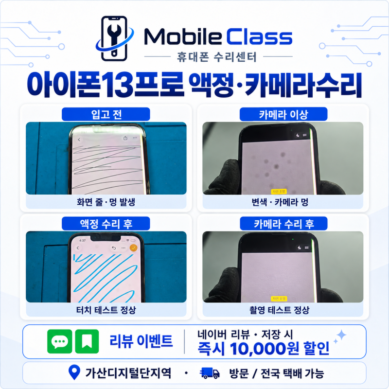 아이폰13프로 액정수리·카메라수리｜가산디지털단지역 화면 줄·멍·카메라 변색