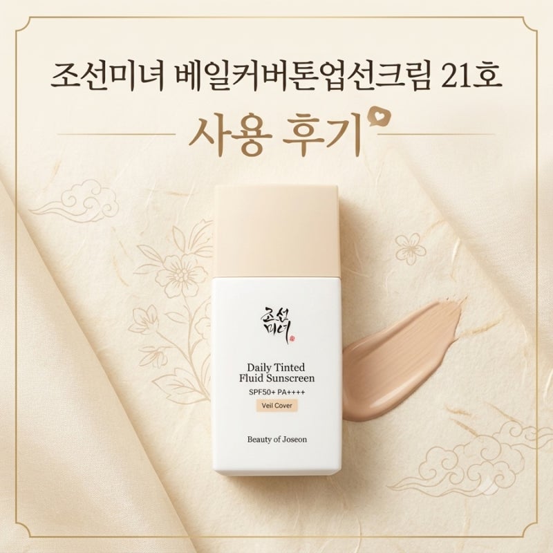 조선미녀 베일커버 톤업선크림 LN120 21호 건성피부 파데프리템 장단점 총정리