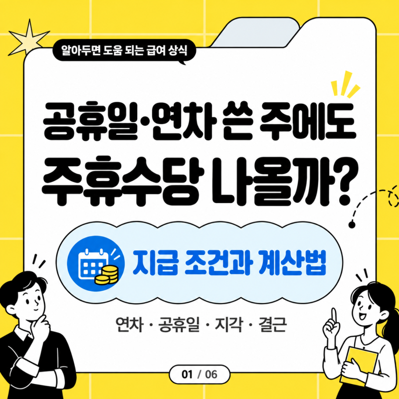 [노동법] 주휴수당 계산법, 연차·공휴일·지각·결근에 따라 달라질까?